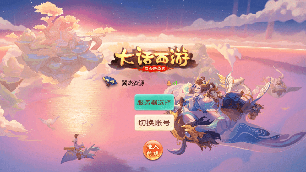 逍遥西游3之岁月法宝+全套源码+搭建教程+后台+安卓苹果双端+导表工具+独家资源-翼杰资源网