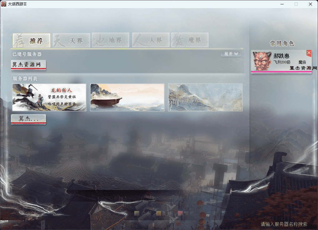 大话西游之物集西游【345仿官最新版本3八十一难】+全套源码+服务端+客户端+数据库+详细视频教程-翼杰资源网