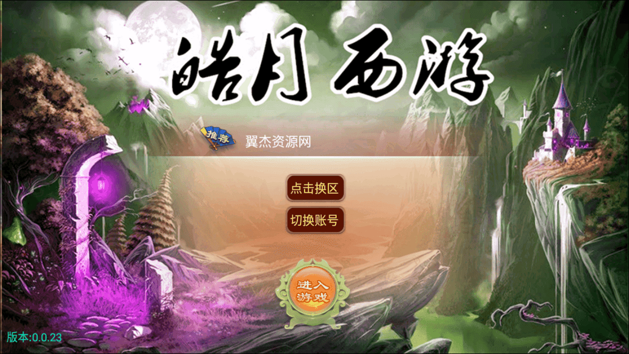 大话手游手游之【逍遥西游二之浩月西游】+安卓+苹果+GM后台+详细搭建教程-翼杰资源网