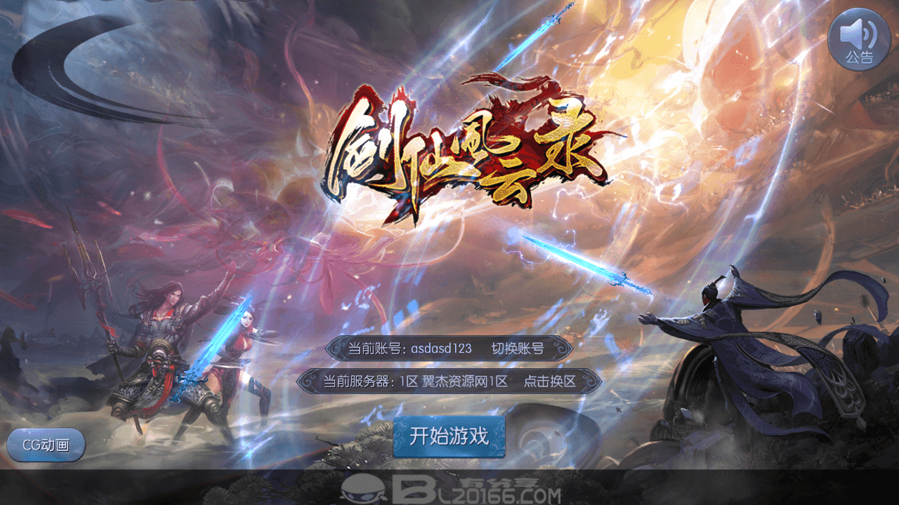 仙侠手游【剑仙风云录】最新整理Linux手工服务端+一键脚本搭建+运营后台+GM授权后台+安卓客户端+搭建教程-翼杰资源网