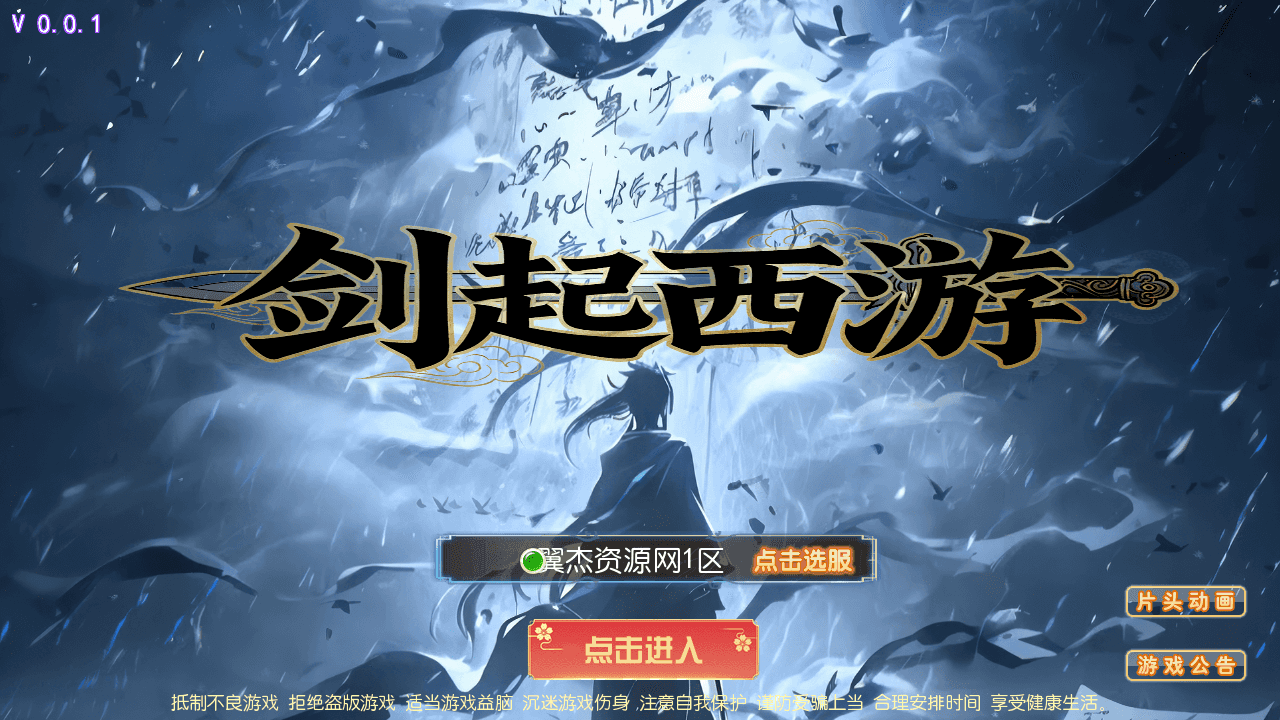 MT3换皮MH【剑起西游尊享挂机版】最新整理一键搭建+Linux手工服务端+安卓苹果双端+GM后台+详细搭建教程+全套源码-翼杰资源网