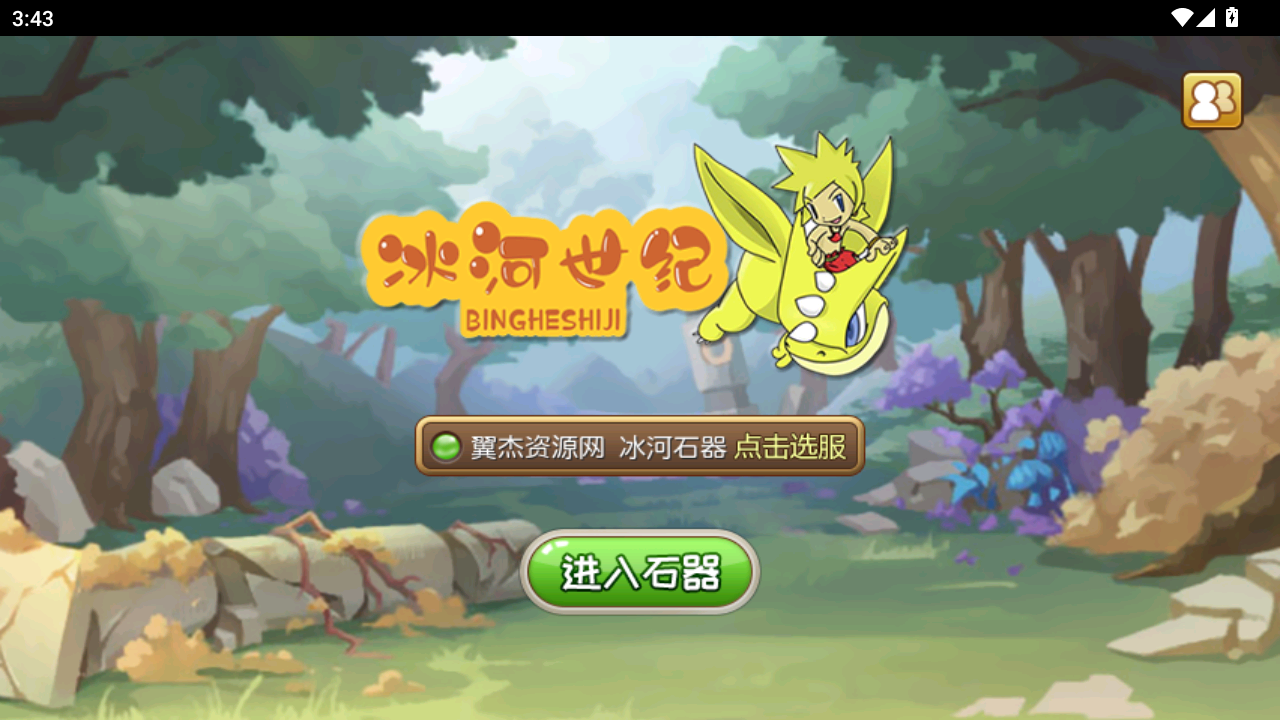 典藏怀旧手游【冰河石器时代】全自动搭建+最新整理Linux服务端+安卓+简易充值后台+搭建教程-翼杰资源网
