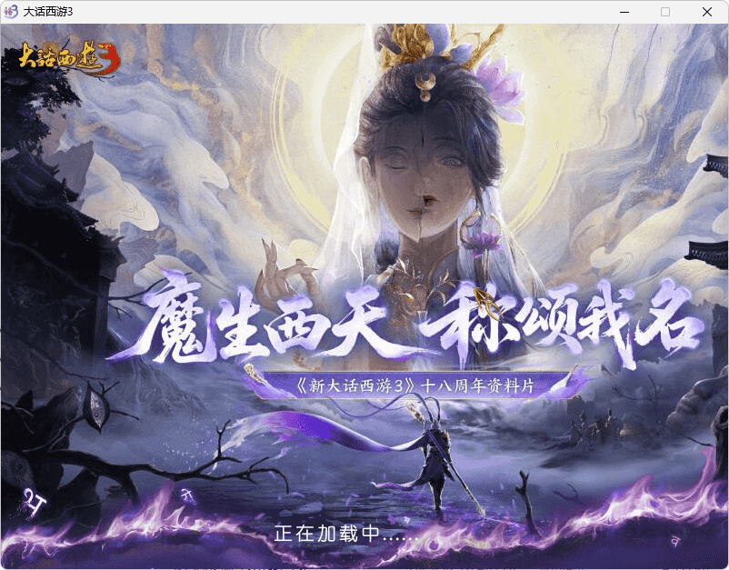 GGE大话端游【新大话西游3-苍涛龙吟第二季】最新整理Win系服务端+PC客户端+攻略+全套源码+详细搭建教程-翼杰资源网