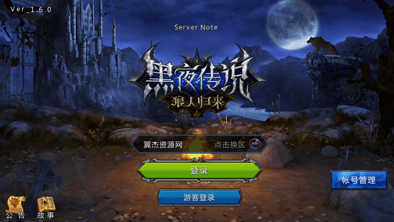 3DMMORPG动作手游【黑夜传说之狼人归来】全自动搭建+最新整理Linux手工服务端+本地验证+CDK授权后台+安卓苹果双端+详细搭建教程-翼杰资源网