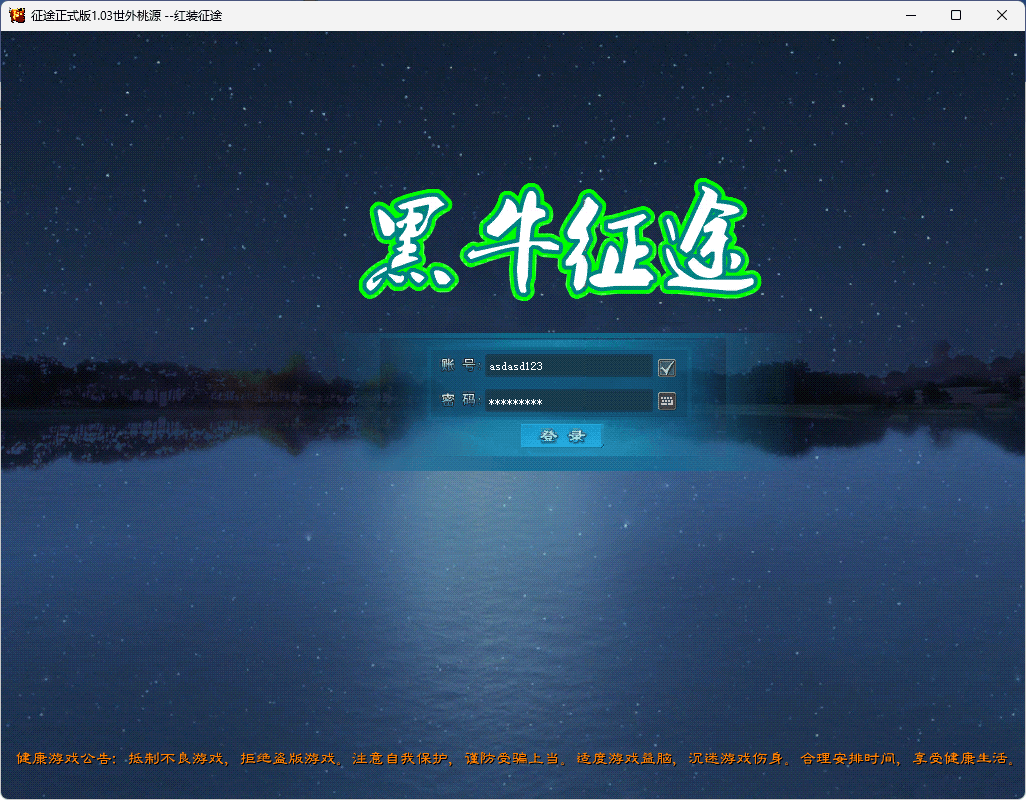 图片[2]-典藏怀旧端游【黑牛征途165红装微变版】半自动搭建+最新整理+Linux手工服务端+网页注册+GM工具+PC客户端+详细搭建教程