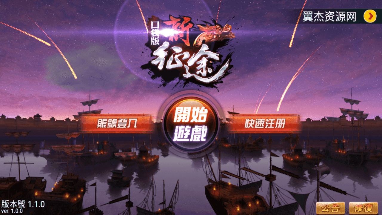典藏怀旧手游【新征途口袋修复版】全自动搭建+最新整理Linux手工服务端+CDK授权后台+安卓苹果双端+详细搭建教程-翼杰资源网