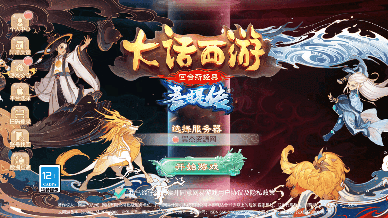 大话精品西游【精品西游之菩提传】+安卓苹果双端+JAVA后台+代理后台+Linux手工服务端+详细搭建教程-翼杰资源网