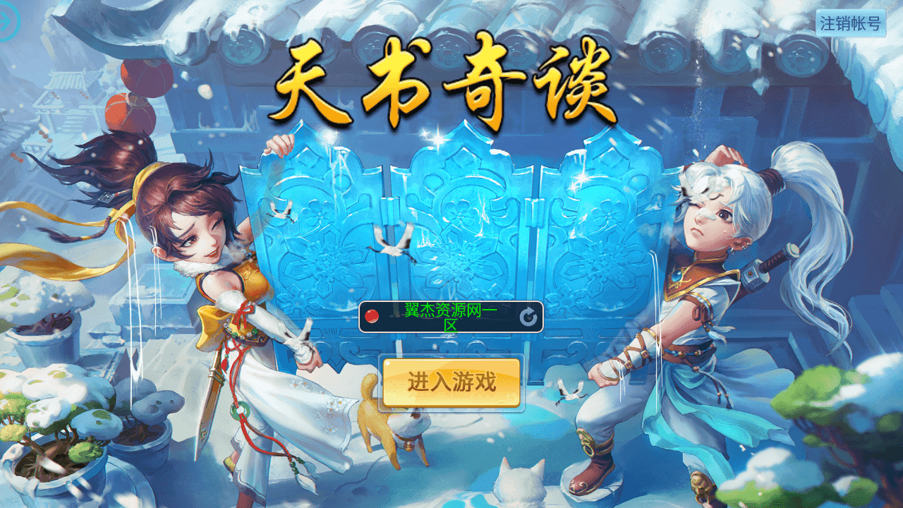  Q萌回合手游【天书奇谈3D巅峰修复版】最新整理+Linux手工服务端++多区跨服+加解密工具+CDK授权后台+安卓苹果双端+详细搭建教程+视频教程-翼杰资源网